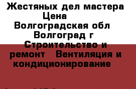 Жестяных дел мастера › Цена ­ 100 - Волгоградская обл., Волгоград г. Строительство и ремонт » Вентиляция и кондиционирование   